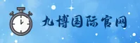 九博国际官网